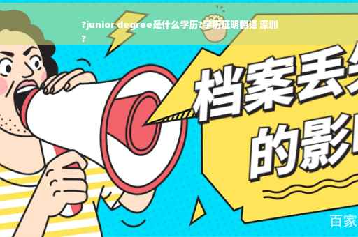 ?junior degree是什么学历?学历证明翻译 深圳
?