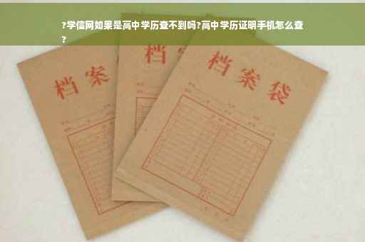 ?学信网如果是高中学历查不到吗?高中学历证明手机怎么查
?