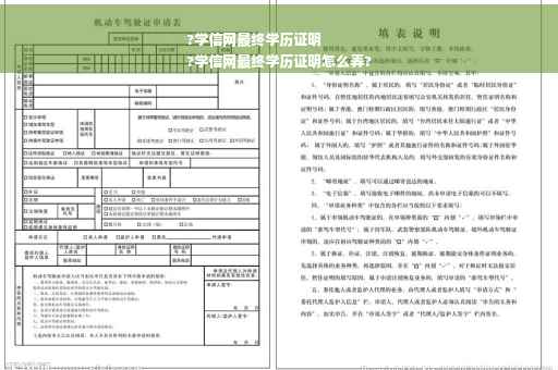 ?学信网最终学历证明
?学信网最终学历证明怎么弄?