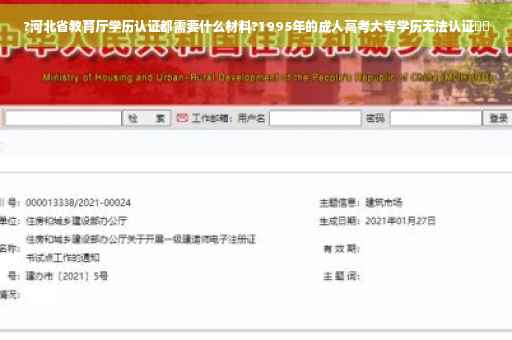 ?河北省教育厅学历认证都需要什么材料?1995年的成人高考大专学历无法认证⚡️ ?河北省教育厅学历认证都需要什么材料?1995年的成人高考大专学历无法认证⚡️