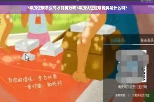 ?学历证明怎么写才能有效呢?学历认证证明原件是什么啊?