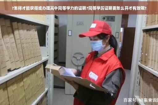 ?怎样才能获得或办理高中同等学力的证明?同等学历证明要怎么开才有效呢?