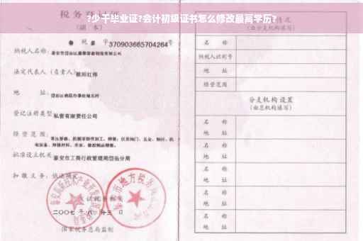 ?少干毕业证?会计初级证书怎么修改最高学历?