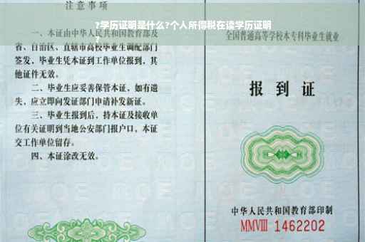 ?学历证明是什么?个人所得税在读学历证明
?
