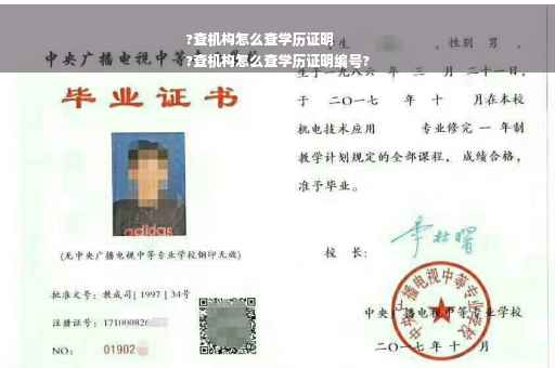 ?查机构怎么查学历证明
?查机构怎么查学历证明编号?
