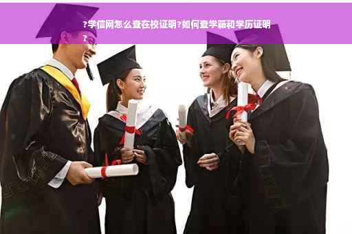 ?学信网怎么查在校证明?如何查学籍和学历证明
?