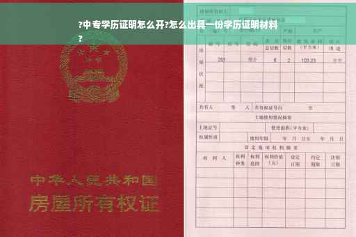 ?中专学历证明怎么开?怎么出具一份学历证明材料
?