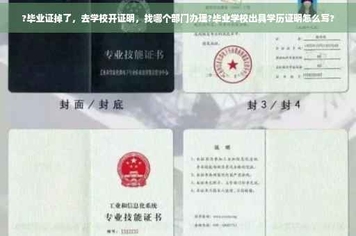 ?毕业证掉了，去学校开证明，找哪个部门办理?毕业学校出具学历证明怎么写?