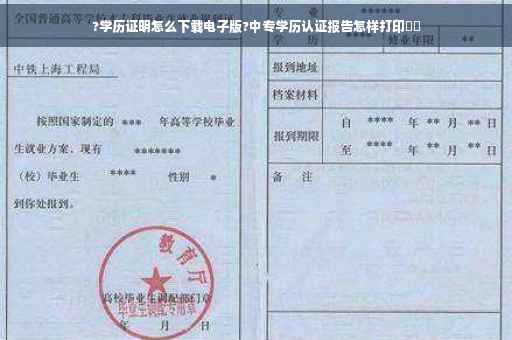 ?学历证明怎么下载电子版?中专学历认证报告怎样打印⚡️