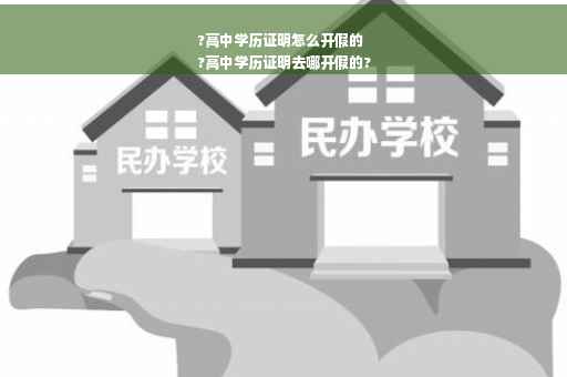 ?高中学历证明怎么开假的
?高中学历证明去哪开假的?