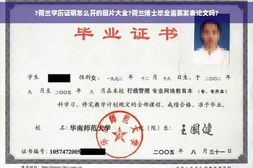 ?荷兰学历证明怎么开的图片大全?荷兰博士毕业需要发表论文吗?