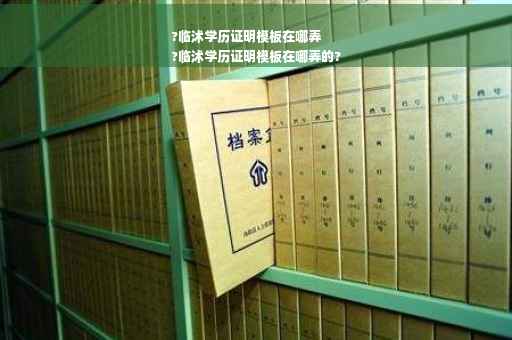 ?临沭学历证明模板在哪弄
?临沭学历证明模板在哪弄的?