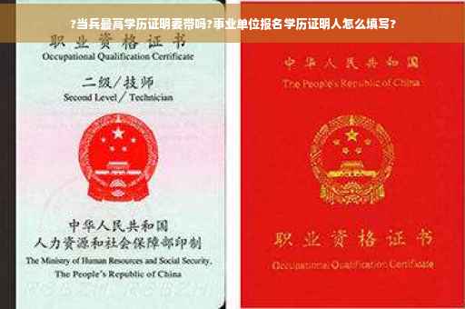 ?当兵最高学历证明要带吗?事业单位报名学历证明人怎么填写?
