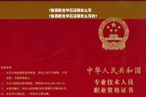 ?陕西教资学历证明怎么写
?陕西教资学历证明怎么写的?