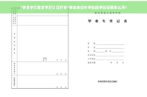 ?事业单位要求学历认证的事?事业单位中学阶段学历证明怎么开?