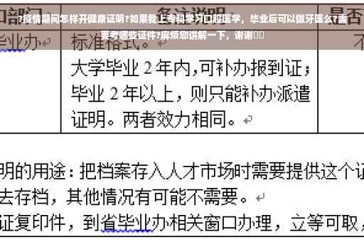 ?疫情期间怎样开健康证明?如果我上专科学习口腔医学，毕业后可以做牙医么?需要考哪些证件?麻烦您讲解一下，谢谢⚡️