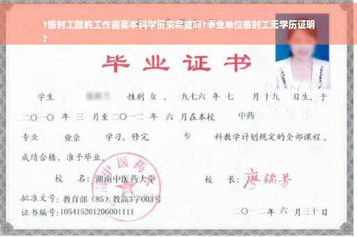 ?临时工做的工作需要本科学历来完成吗?事业单位临时工无学历证明
?
