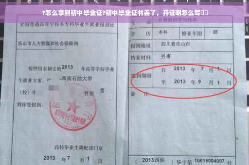 ?怎么拿到初中毕业证?初中毕业证书丢了，开证明怎么写⚡️