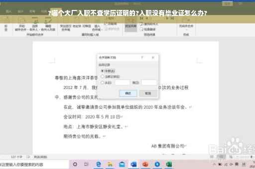 ?哪个大厂入职不查学历证明的?入职没有毕业证怎么办?