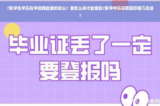 ?留学生学历在学信网能查的到么？要怎么样才能查到?留学学历证明复印哪几页纸?