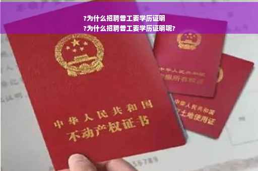 ?为什么招聘普工要学历证明
?为什么招聘普工要学历证明呢?