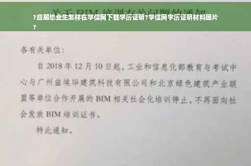 ?应届毕业生怎样在学信网下载学历证明?学信网学历证明材料图片
?
