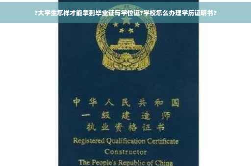 ?大学生怎样才能拿到毕业证与学位证?学校怎么办理学历证明书?