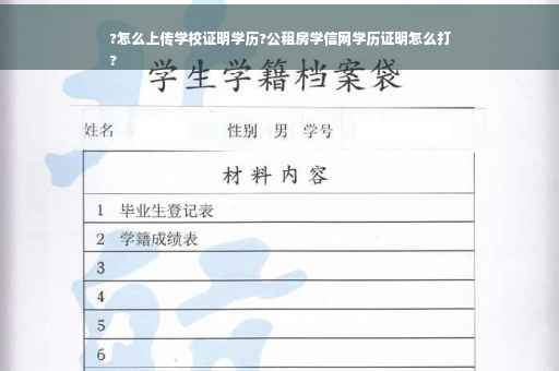 ?怎么上传学校证明学历?公租房学信网学历证明怎么打
?
