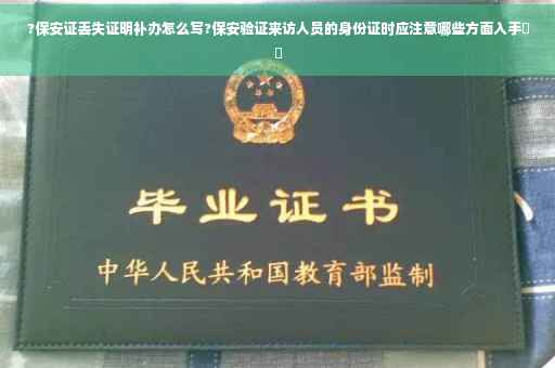 ?保安证丢失证明补办怎么写?保安验证来访人员的身份证时应注意哪些方面入手⚡️