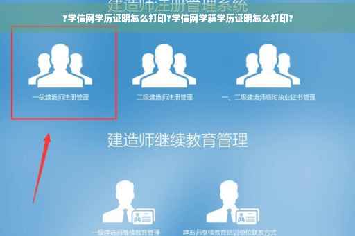 ?学信网学历证明怎么打印?学信网学籍学历证明怎么打印?