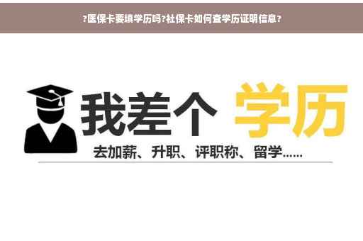 ?医保卡要填学历吗?社保卡如何查学历证明信息?