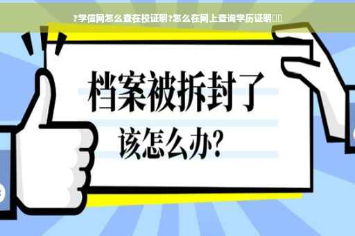 ?学信网怎么查在校证明?怎么在网上查询学历证明⚡️ ?学信网怎么查在校证明?怎么在网上查询学历证明⚡️