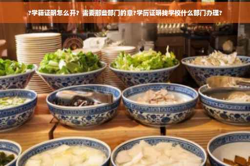 ?学籍证明怎么开？需要那些部门的章?学历证明找学校什么部门办理?