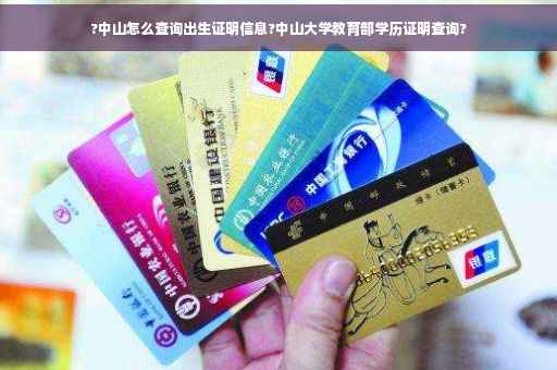 ?中山怎么查询出生证明信息?中山大学教育部学历证明查询?