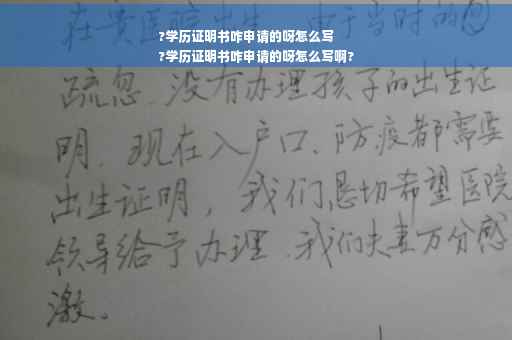 ?学历证明书咋申请的呀怎么写
?学历证明书咋申请的呀怎么写啊?