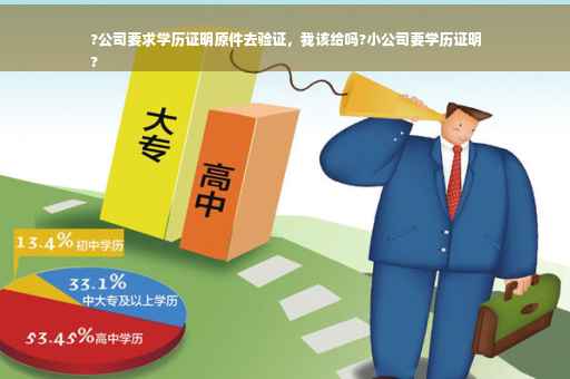 ?公司要求学历证明原件去验证，我该给吗?小公司要学历证明
?