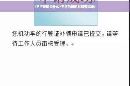 ?学历证明是什么?学历的证明材料有哪些?