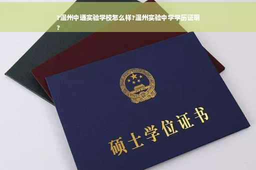 ?温州中通实验学校怎么样?温州实验中学学历证明
? ?温州中通实验学校怎么样?温州实验中学学历证明
?