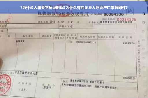 ?为什么入职要学历证明呢?为什么有的企业入职要户口本复印件?