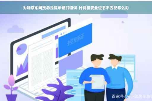 为啥京东网页总是提示证书错误-计算机安全证书不匹配怎么办