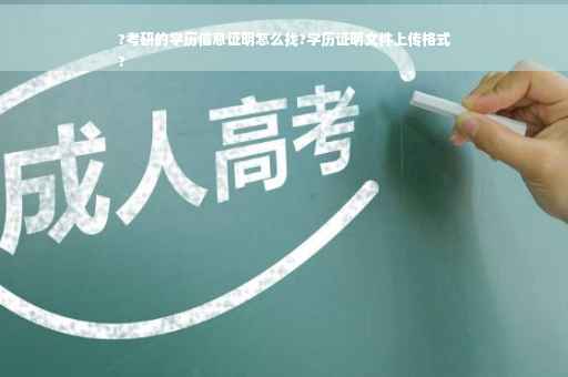 ?考研的学历信息证明怎么找?学历证明文件上传格式
?