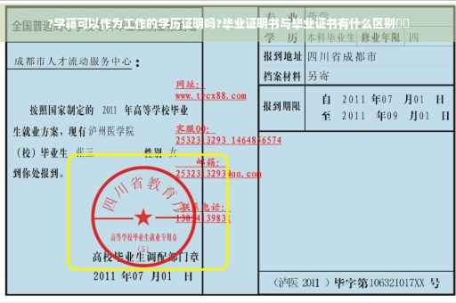 ?学籍可以作为工作的学历证明吗?毕业证明书与毕业证书有什么区别⚡️