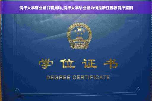 清华大学结业证书有用吗,清华大学毕业证为何是浙江省教育厅监制