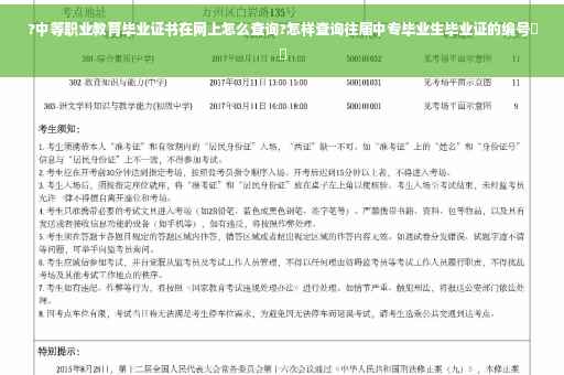 ?中等职业教育毕业证书在网上怎么查询?怎样查询往届中专毕业生毕业证的编号⚡️