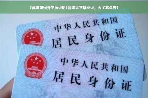 ?武汉如何开学历证明?武汉大学毕业证，丢了怎么办?