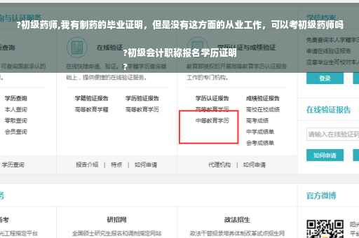 ?初级药师,我有制药的毕业证明，但是没有这方面的从业工作，可以考初级药师吗?初级会计职称报名学历证明
?