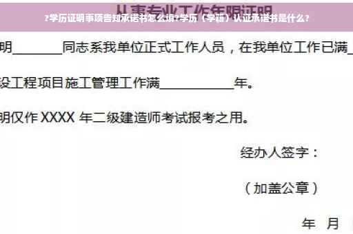 ?学历证明事项告知承诺书怎么填?学历（学籍）认证承诺书是什么?