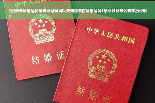 ?用毕业证编号和身份证号码可以查询到学位证编号吗?毕业分配怎么查学历证明
?