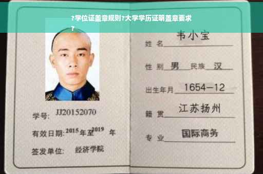?学位证盖章规则?大学学历证明盖章要求
?