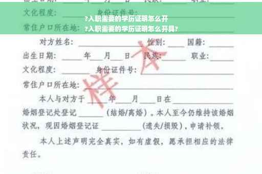 ?入职需要的学历证明怎么开
?入职需要的学历证明怎么开具?